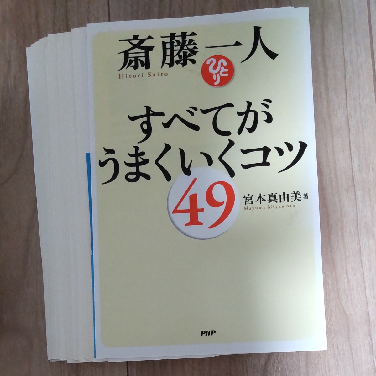 斎藤一人3冊セット（ 魔法のお悩み解決法）【もっと近くで笑顔が見たい】《すべてがうまくいくコツ》