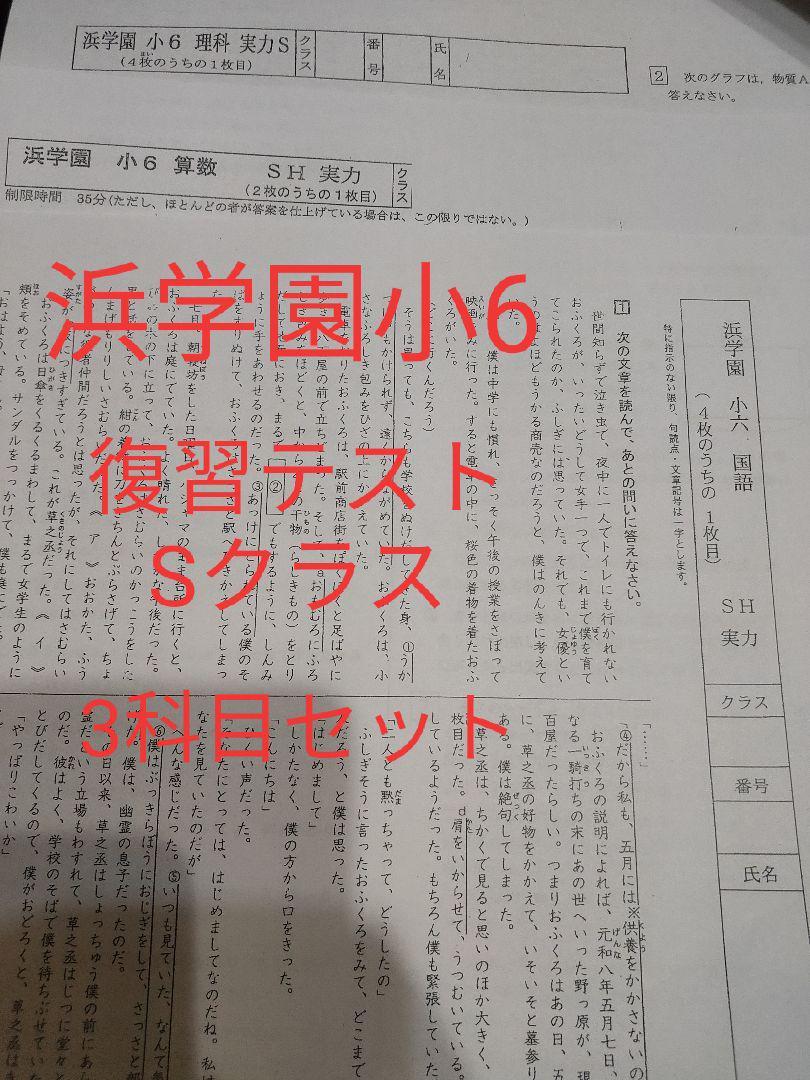 浜学園 復習テスト 小6 Sクラス 国語・算数・理科 ３科目｜Yahoo