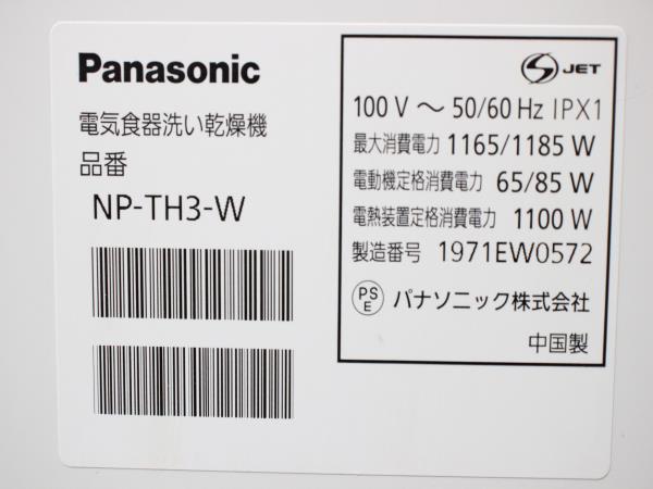 S9524 A Panasonic NP-TH3-W 2019年製 食器洗い乾燥機 電源が入ること