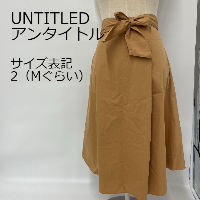  【美品】UNTITLED 　アンタイトル　ロングスカート Mサイズ　キャメル_画像1