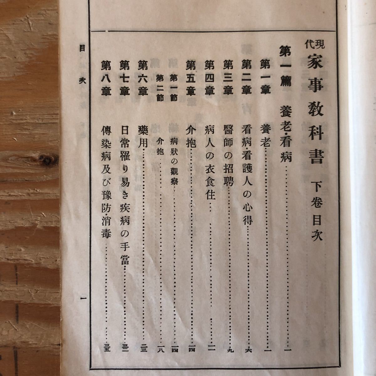 K11C4-221115 レア［現代 家事教科書 下巻 昭和3年 井上秀子 文光社］養老 病人の衣食住　_画像4