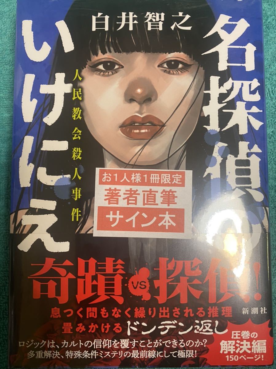 生まれのブランドで 名探偵のいけにえ 白石智之 直筆サイン本
