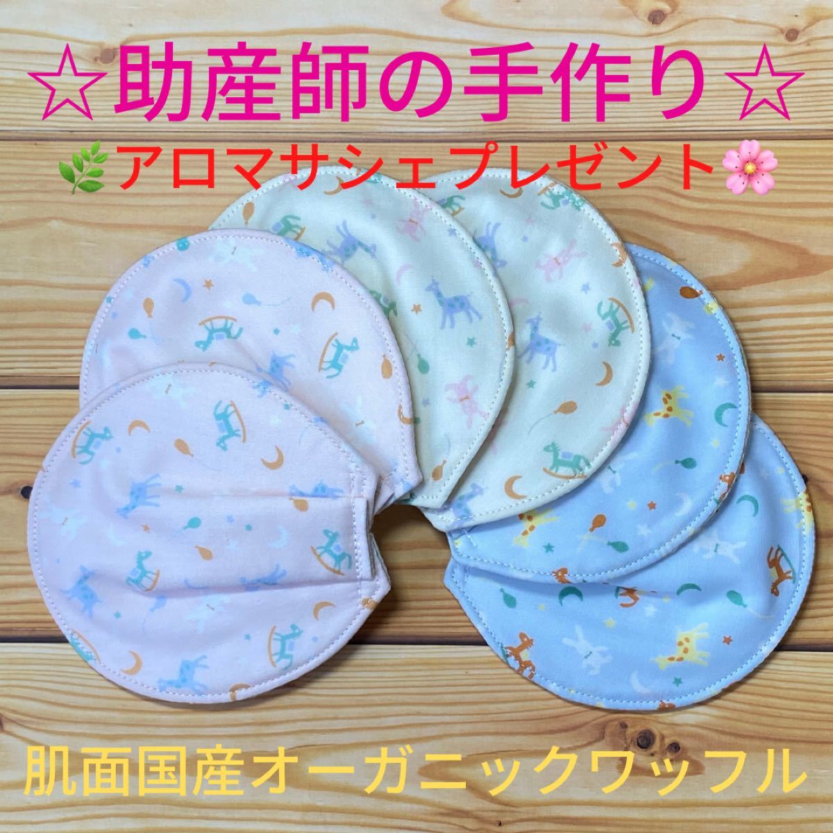 Paypayフリマ 助産師の手作り 母乳パッド 国産オーガニックワッフル 木馬 3セット Paypayフリマ 助産師の手作り 母乳パッド 国産オーガニックワッフル 木馬 3セット