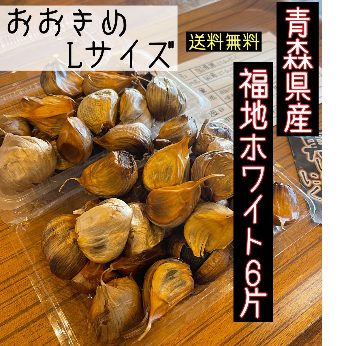最大99%オフ! 国産熟成黒にんにく 青森県産福地ホワイト6片黒 ...