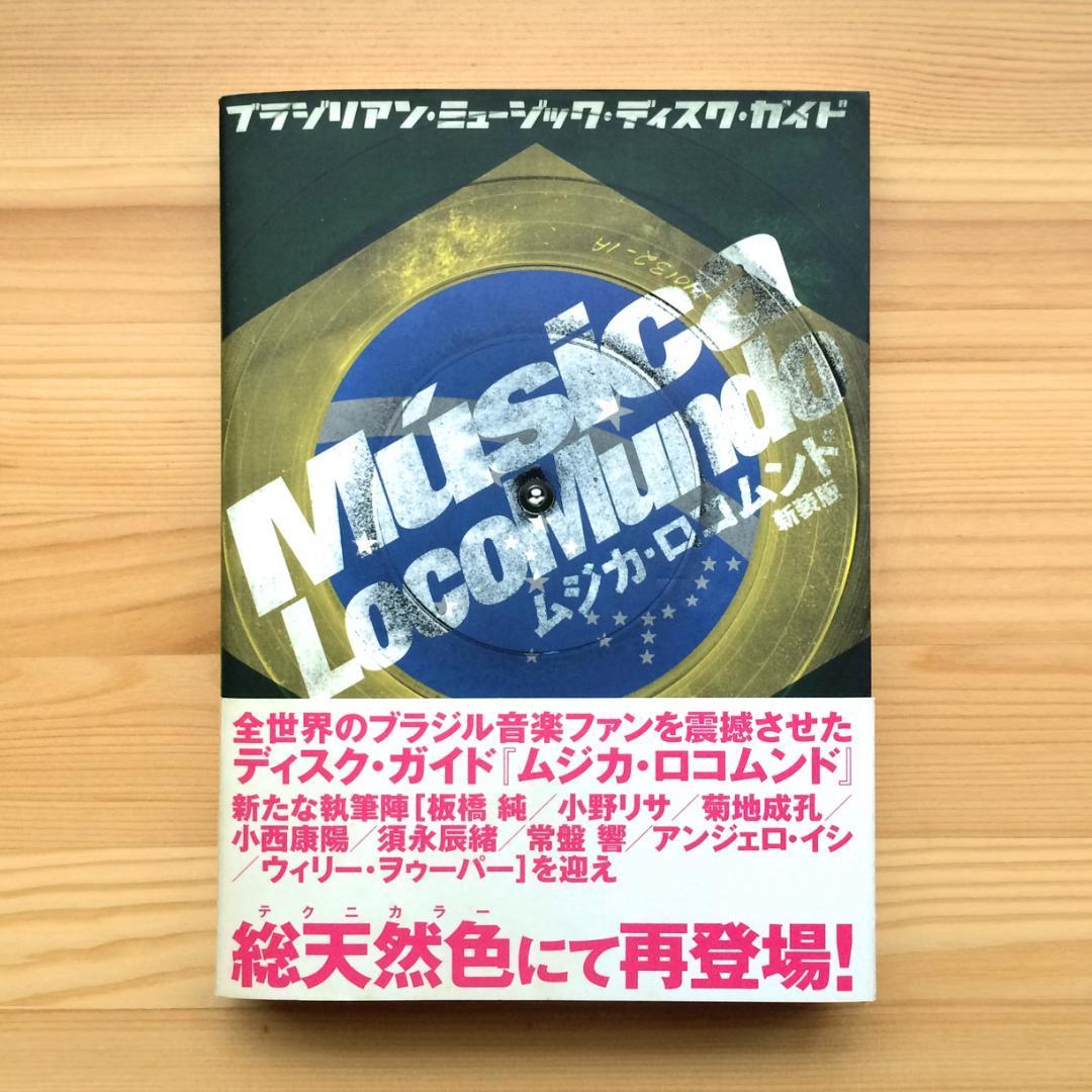 中古】ムジカ・ロコムンド ブラジリアン・ミュージック 中古】ムジカ・ロコムンド ブラジリアン・ミュージック