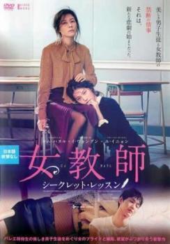 女教師 シークレット・レッスン【字幕】 レンタル落ち 中古 DVD 韓国ドラマ_画像1