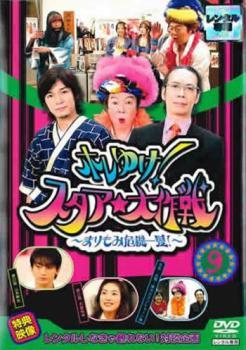 ホレゆけ!スタア☆大作戦 まりもみ危機一髪! 9(第25話、第26話) レンタル落ち 中古 DVD テレビドラマ_画像1