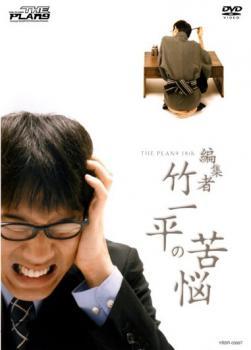 THE PLAN9 18th 編集者 竹一平の苦悩 レンタル落ち 中古 DVD お笑い_画像1