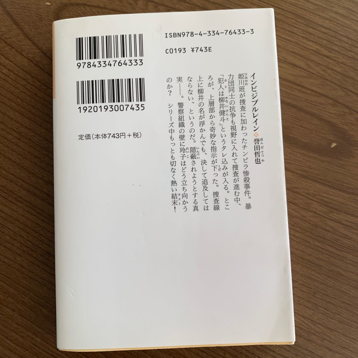 インビジブルレイン （光文社文庫　ほ４－７） 誉田哲也／著