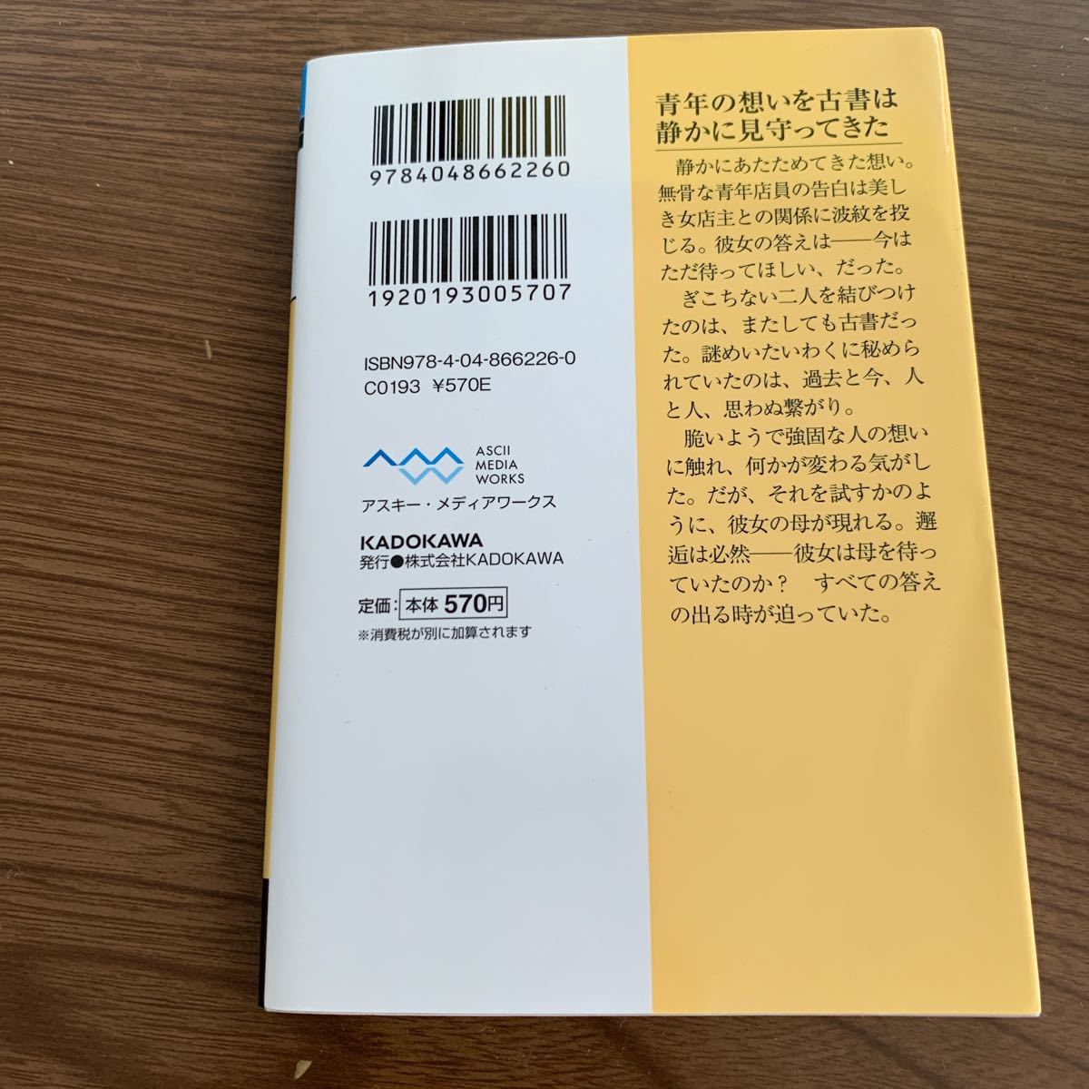 ビブリア古書堂の事件手帖　５ （メディアワークス文庫　み４－５） 三上延／〔著〕