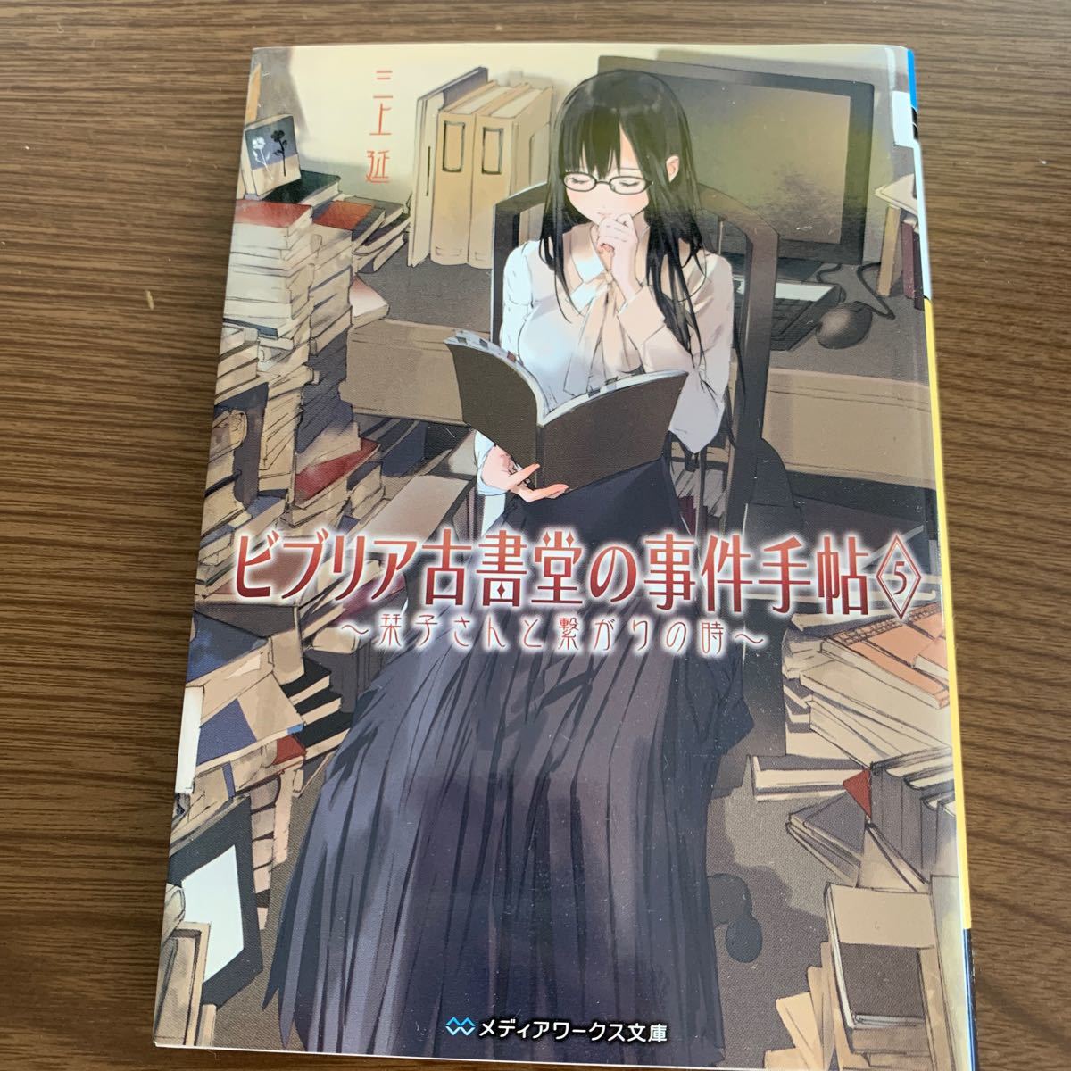 ビブリア古書堂の事件手帖　５ （メディアワークス文庫　み４－５） 三上延／〔著〕