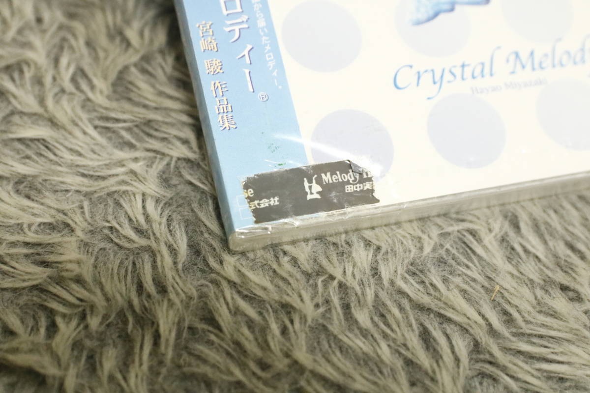 【アニメCD】《未開封》『Crystal Melody -Hayao Miyazaki-（宮崎駿）』※ヴォーカル音源なし いつも何度でも 他MN2514/CD-15493_画像2