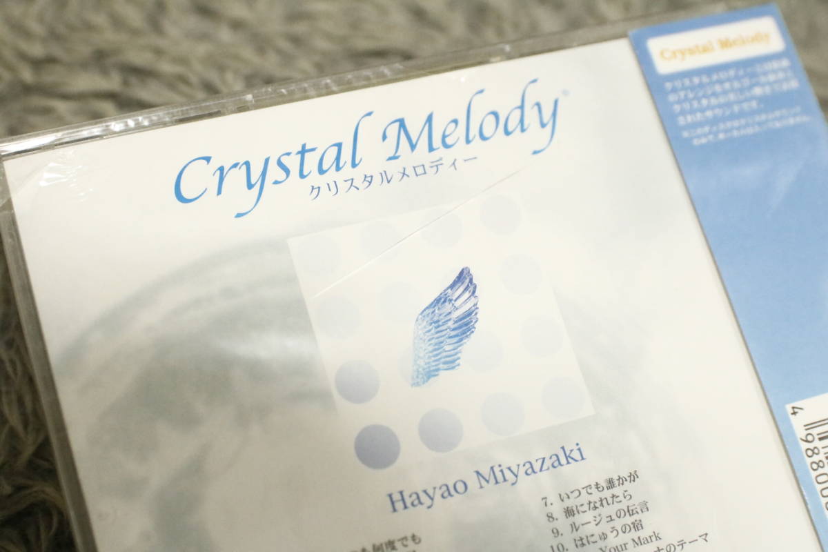 【アニメCD】《未開封》『Crystal Melody -Hayao Miyazaki-（宮崎駿）』※ヴォーカル音源なし いつも何度でも 他MN2514/CD-15493_画像4