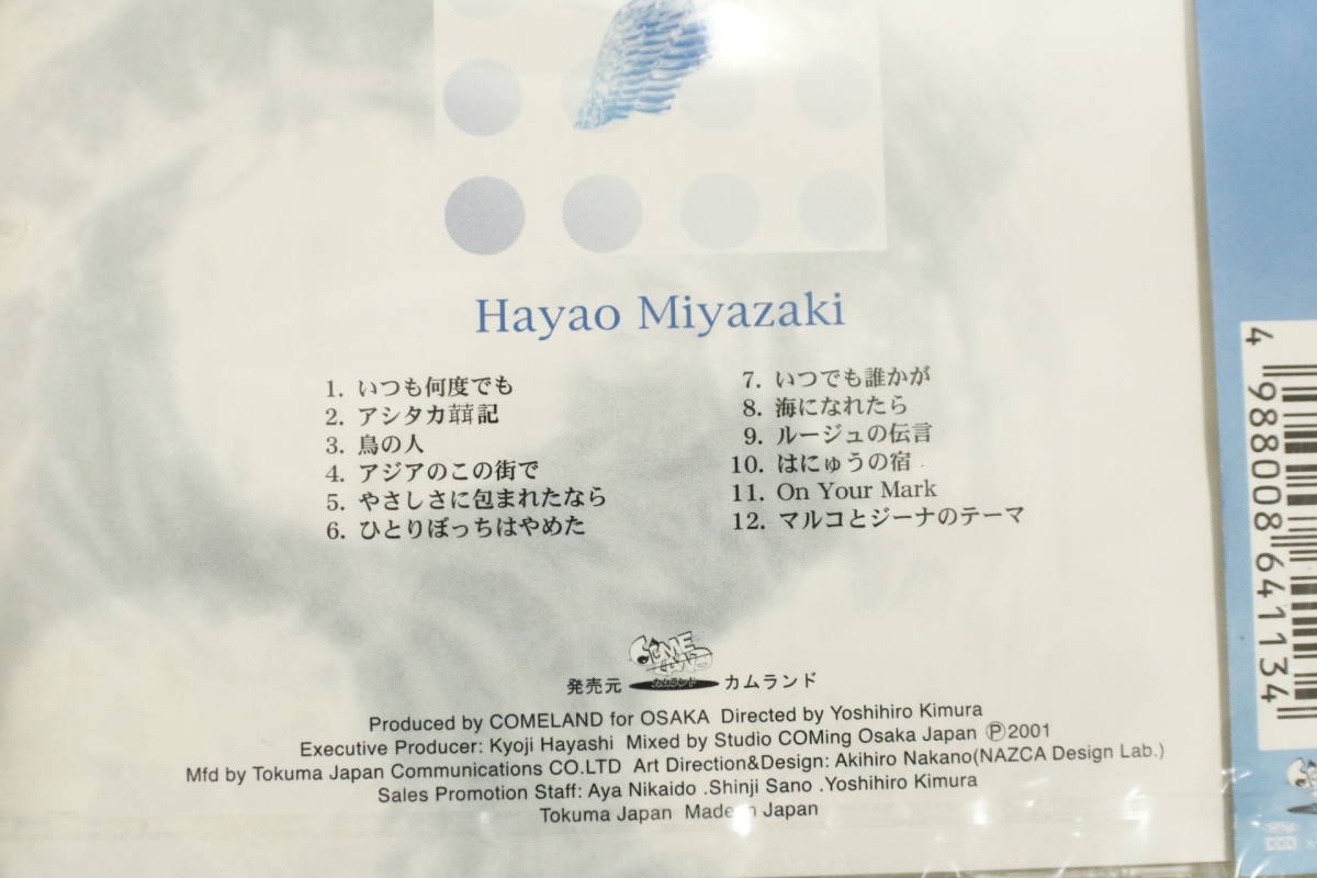 【アニメCD】《未開封》『Crystal Melody -Hayao Miyazaki-（宮崎駿）』※ヴォーカル音源なし いつも何度でも 他MN2514/CD-15493_画像5