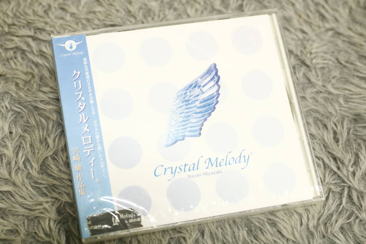 【アニメCD】《未開封》『Crystal Melody -Hayao Miyazaki-（宮崎駿）』※ヴォーカル音源なし いつも何度でも 他MN2514/CD-15493_画像1