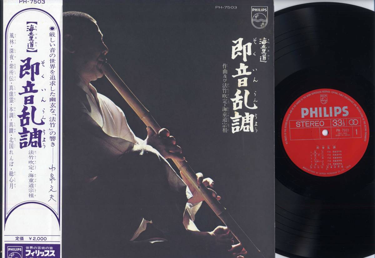 LP★海童道宗祖 即音乱調(初回帯付/PHILIPS,PH-7503,￥2,000,'70)★Watazumido法竹吹定/フォノグラム/WITH OBI,小泉文夫_画像1