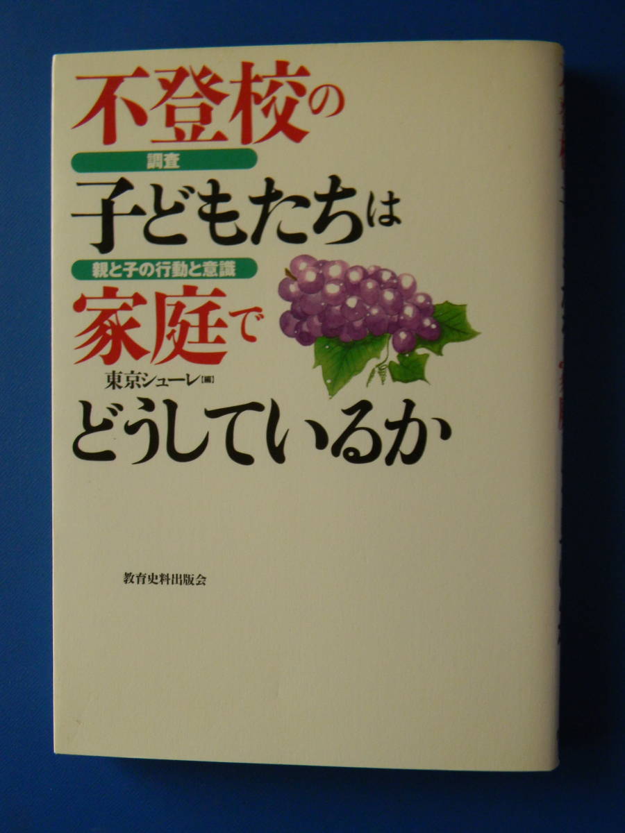 不登校の子どもたちは家庭でどうしているか　－調査・親と子の行動と意識－ 1997/02/10 第２刷 東京シューレ 教育史料出版社 _画像1