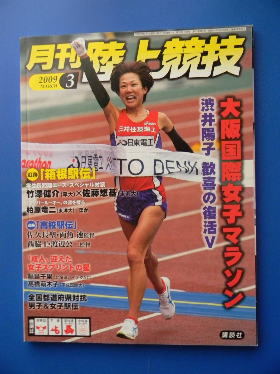 月刊陸上競技　2009年03月号　大阪国際女子マラソン：渋井陽子、全国都道府県対抗駅伝、高校駅伝：佐久長聖　★付録なし　_画像1