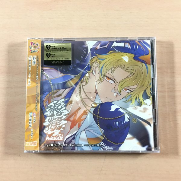 [新品未開封] CD カレはヴォーカリスト ディアヴォーカリスト Unlimited No.3 篝火 ジュダ シモン