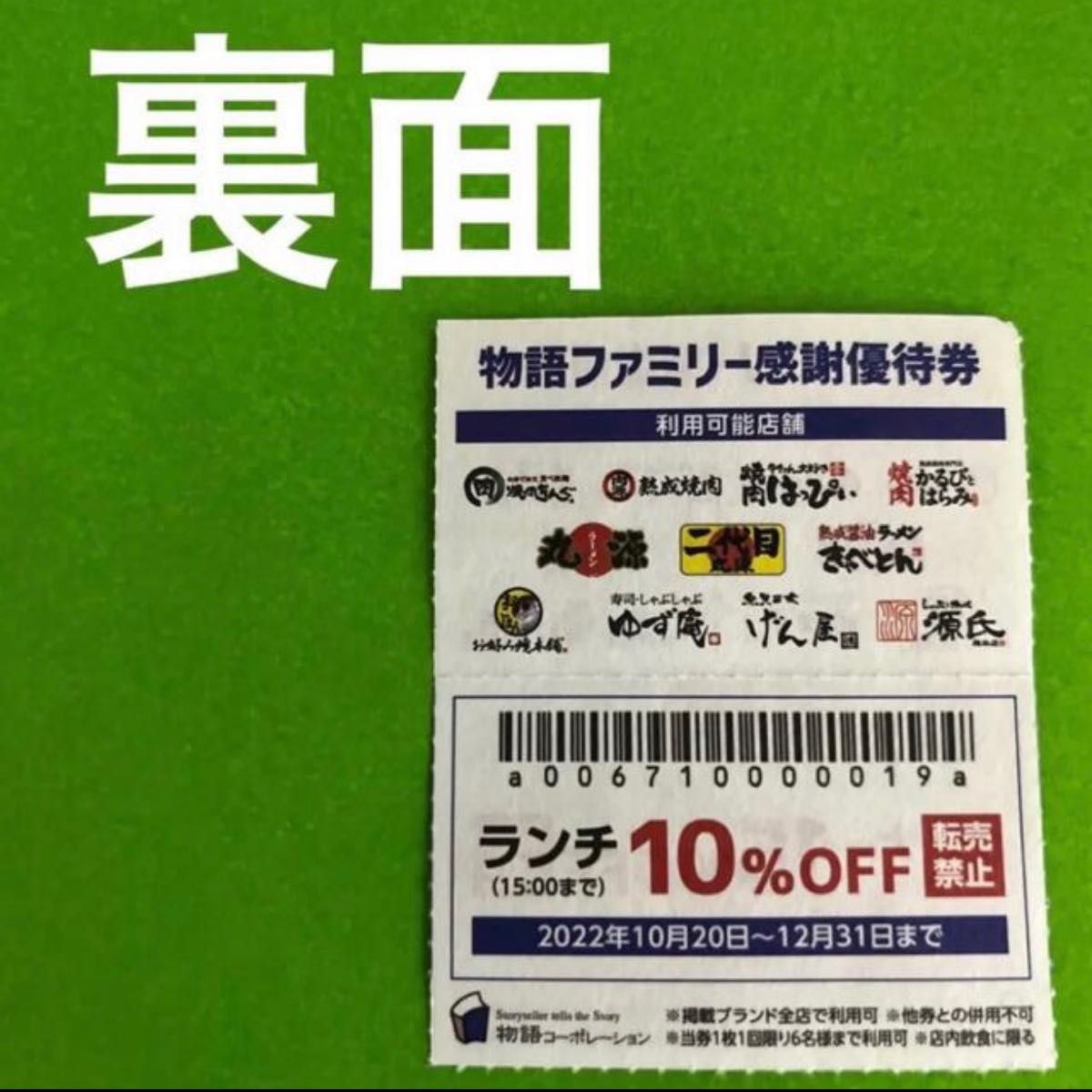 www.cmvinea.pl - 物語コーポレーション_ファミリー感謝優待券3枚