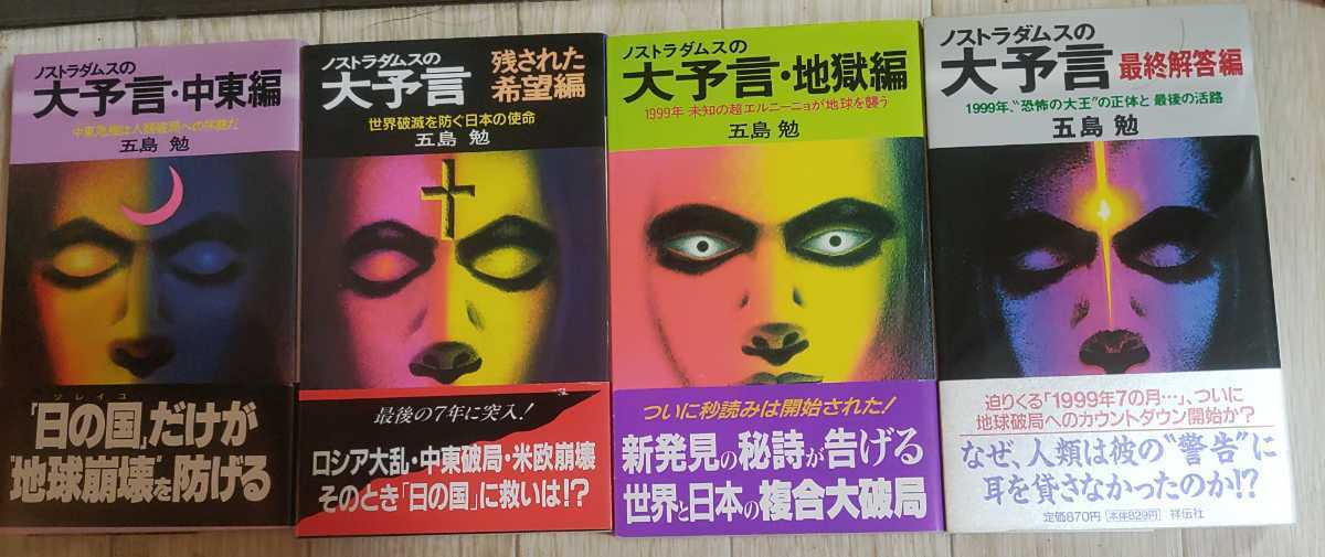 全10冊 初版・帯付】五島勉『ノストラダムスの大予言』祥伝社 全10冊 初版・帯付】五島勉『ノストラダムスの大予言』祥伝社