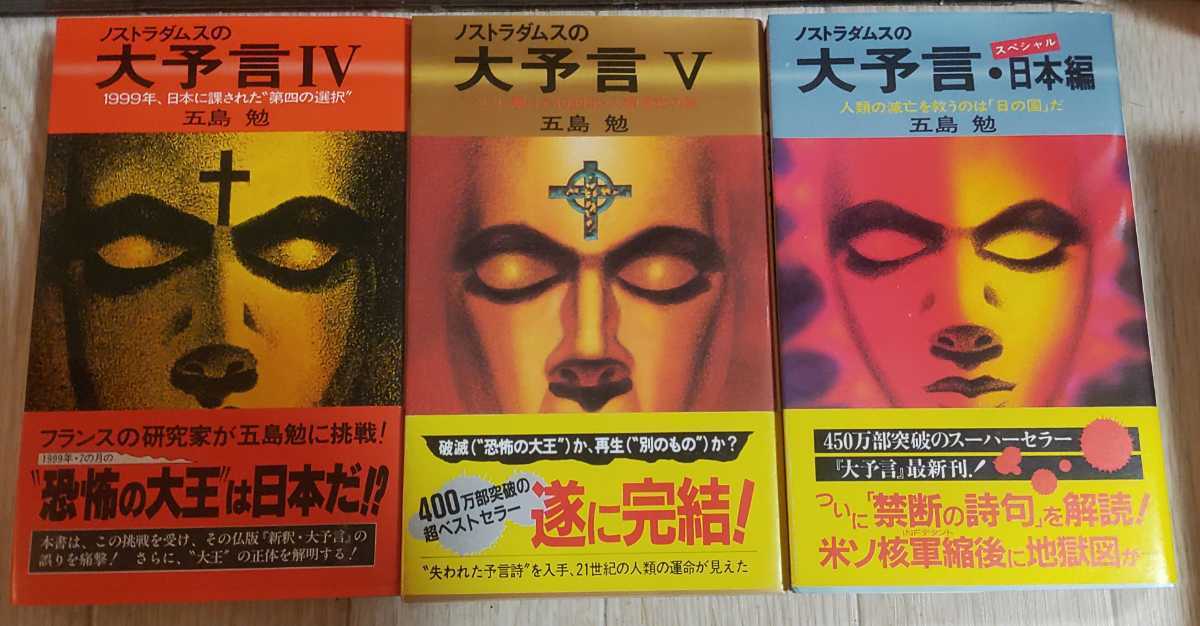 五島 勉 ノストラダムスの大予言 Ⅲ ―1999年の破滅を決定する「最後の 五島 勉 ノストラダムスの大予言 Ⅲ ―1999年の破滅を決定する「最後の