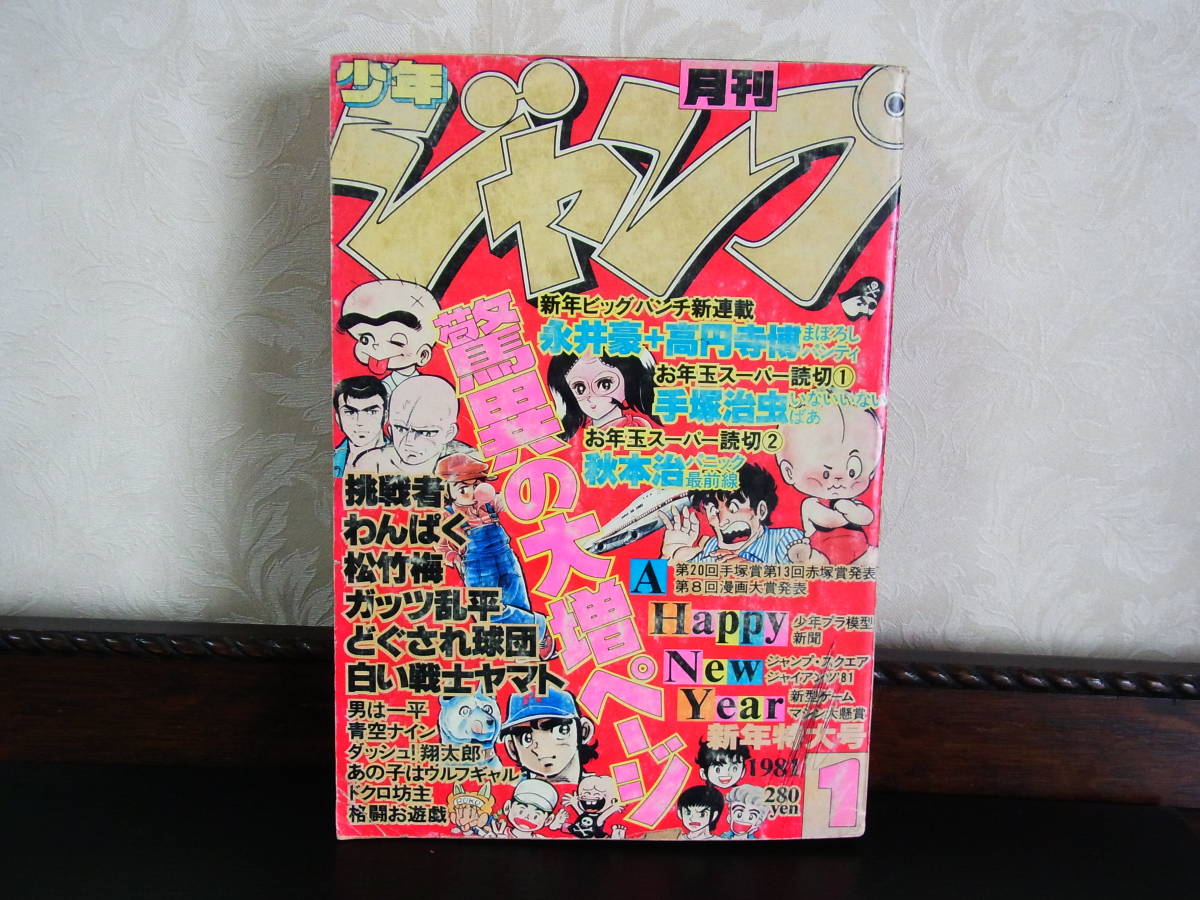 Yahoo!オークション - 18 月刊 少年ジャンプ 1 1981・1・1 新 Yahoo!オークション - 18 月刊 少年ジャンプ 1 1981・1・1 新