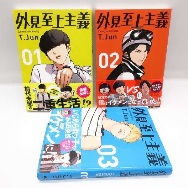全巻初版 外見至上主義 1-3巻 3冊全巻セット T.Jun コミック マンガ 