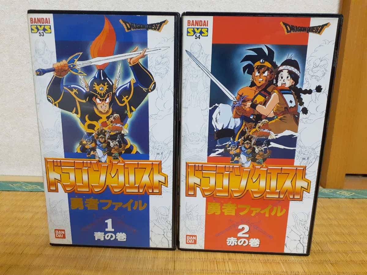 ギフト】 VHS ドラゴンクエスト 赤の巻 青の巻 勇者ファイル た行