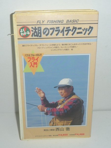 釣り199？『よくわかる 湖のフライテクニック／実技と解説　西山徹』 VHSビデオ60分_画像1