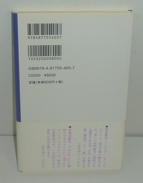 ・43熊本2011『くまもとの紫のはなし／熊日新書』 熊本県立大学 編著_画像2