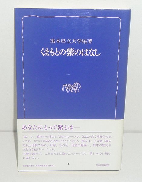 ・43熊本2011『くまもとの紫のはなし／熊日新書』 熊本県立大学 編著_画像1