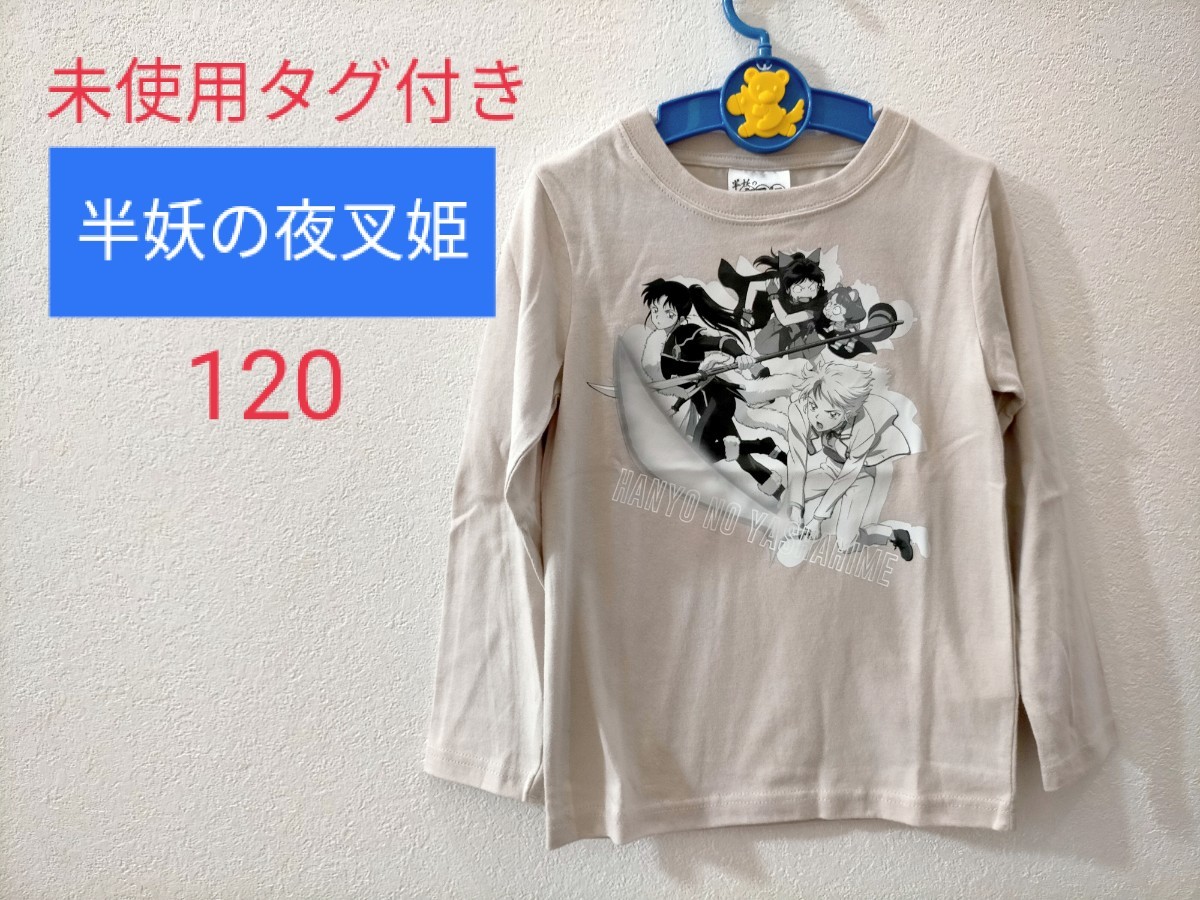 ★新品★半妖の夜叉姫【120】子供服　長袖Tシャツ ロングTシャツ