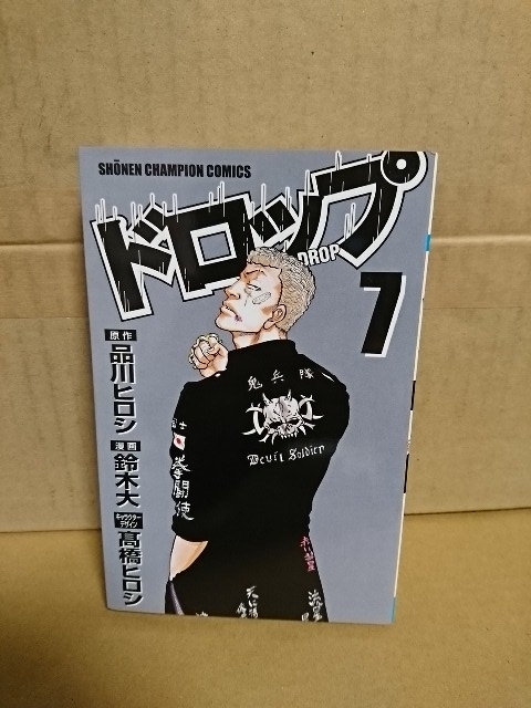 秋田書店/チャンピオンコミックス『ドロップ＃７』鈴木大(漫画)/品川ヒロシ(原作)/髙橋ヒロシ(キャラデザイン)　初版本_画像1