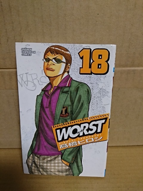 秋田書店/チャンピオンコミックス『WORST(ワースト)＃18』髙橋ヒロシ　初版本_画像1