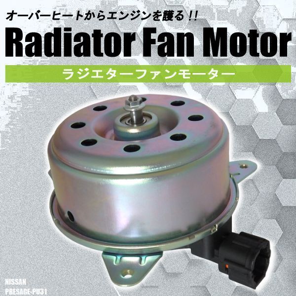 電動ファンモーター ラジエーター 日産 プレサージュ PU31 対応 21487-AX000 純正用 冷却用 冷却水 NISSAN PRESAGE_画像1