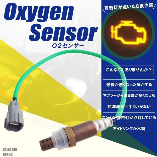 オキシジェンセンサー O2センサー 89465-97221 対応 コペン L880K ダイハツ 用 ラムダセンサー 酸素センサー 燃費 警告灯 DAIHATSU_画像1