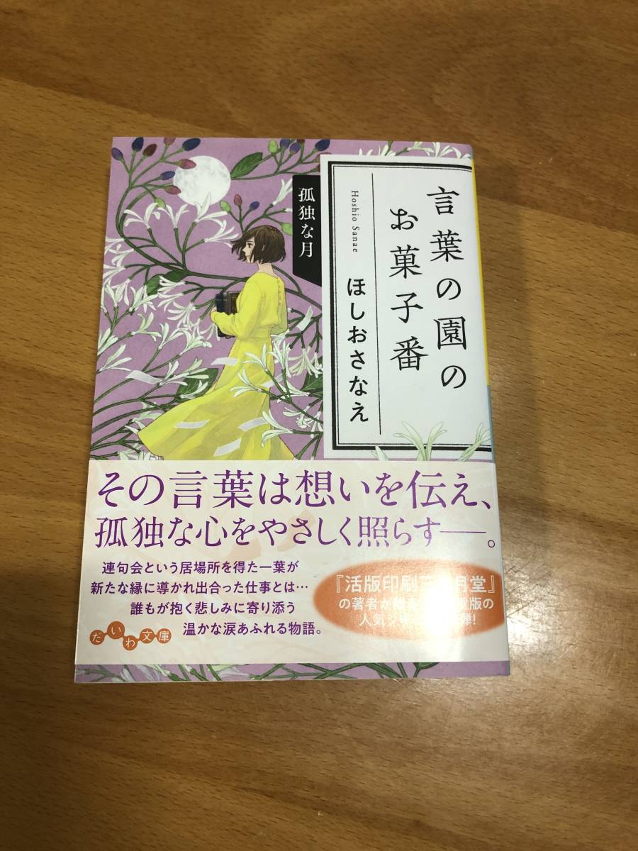 言葉の園のお菓子番　孤独な月　 ほしおさなえ(著者)_画像1