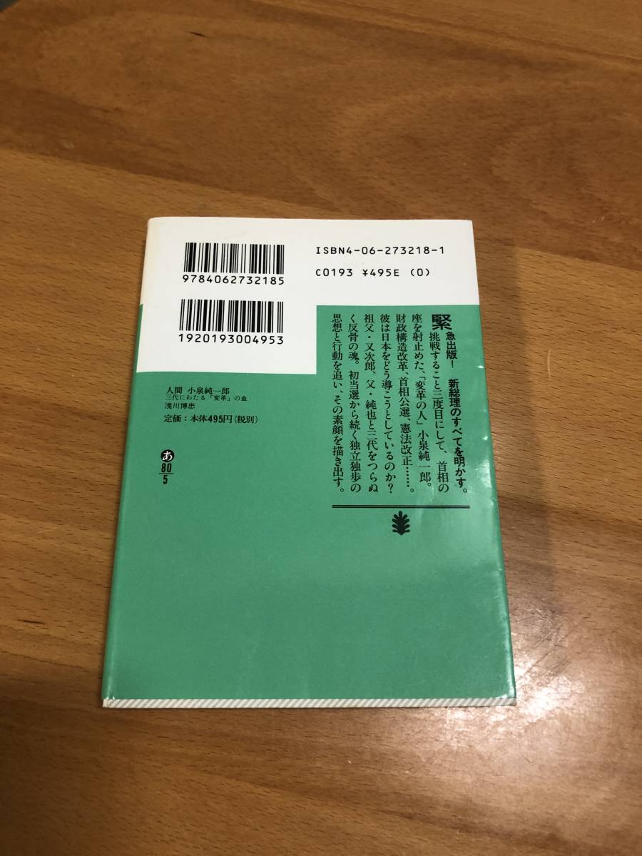 人間　小泉純一郎 三代にわたる「変革」の血 講談社文庫／浅川博忠(著者)_画像2