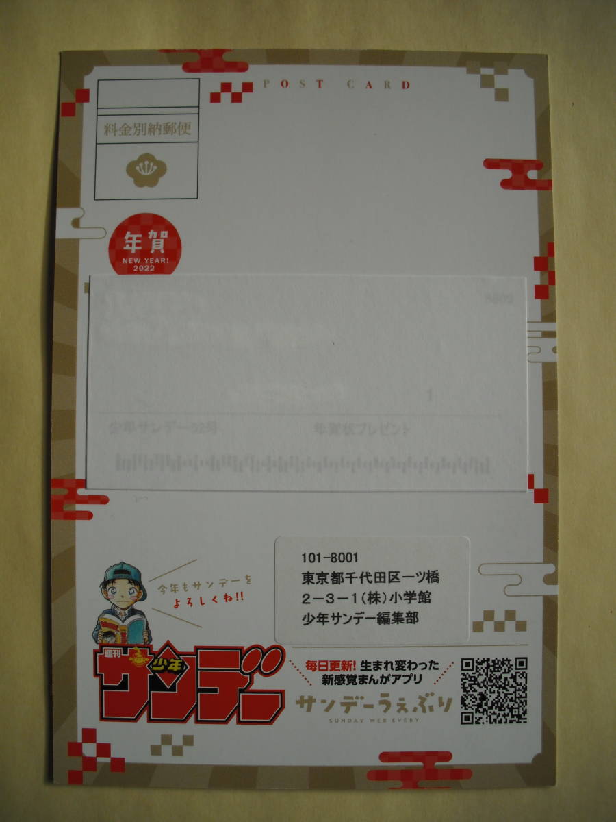 名探偵コナン 少年サンデー 抽プレ 2022 年賀状(ポストカード 名探偵コナン 少年サンデー 抽プレ 2022 年賀状(ポストカード