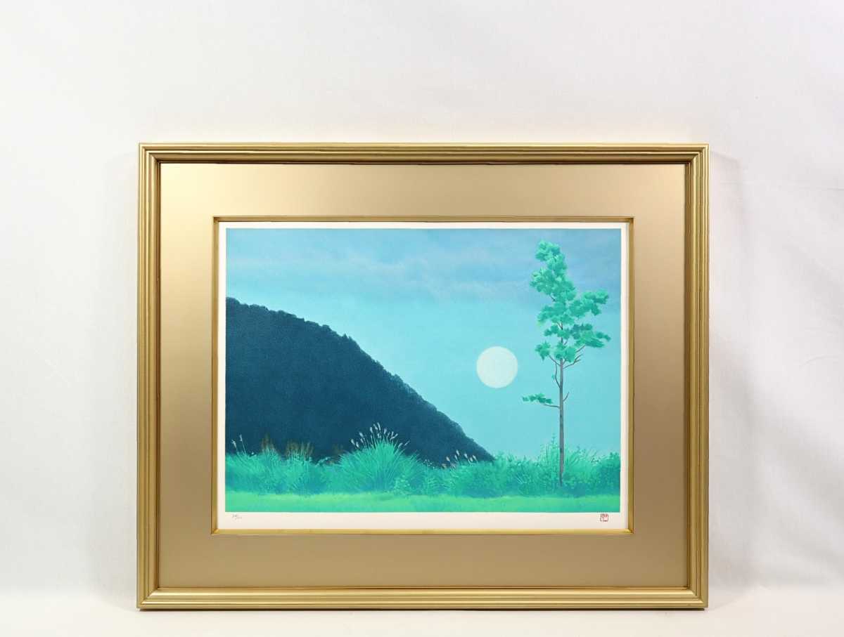 真作 東山魁夷 1994年リトグラフ「月涼し」画 50×36cm 神奈川県出身 日本芸術院会員 満月が山を青く映し、すすき野の涼やかな空気感 6712