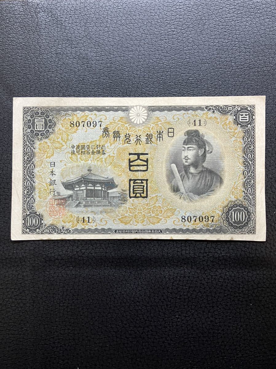 古銭　紙幣　聖徳太子百円札　百円札_画像1