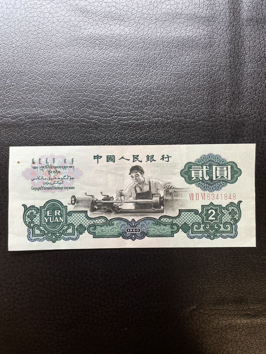 中国 旧紙幣 旧札 2元 中国人民銀行 1960年 アンティーク レア-