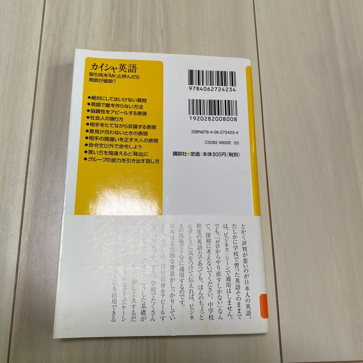 カイシャ英語　取引先を「Ｍｒ．」と呼んだら商談が破談？ （講談社＋α新書　３３６－１Ｃ） ディビッド・セイン／〔著〕