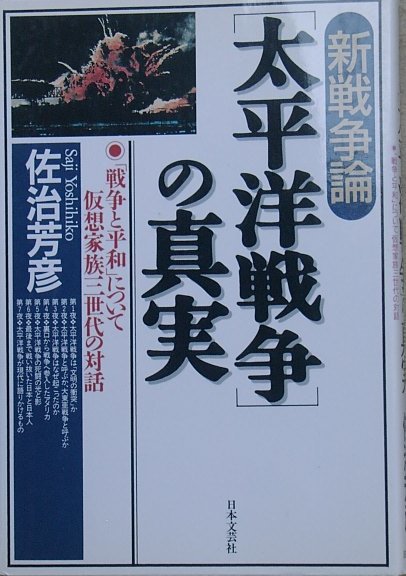 ■■新戦争論 「太平洋戦争」の真実 佐治芳彦著 日本文芸社_画像1