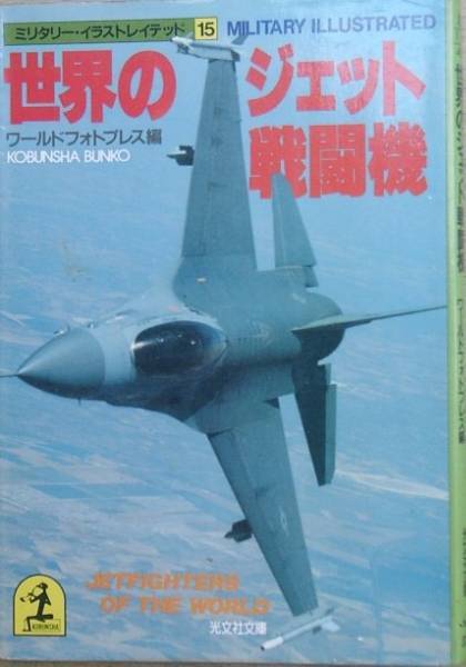 ■■世界のジェット戦闘機 ミリタリー・イラストレイテッド15_画像1