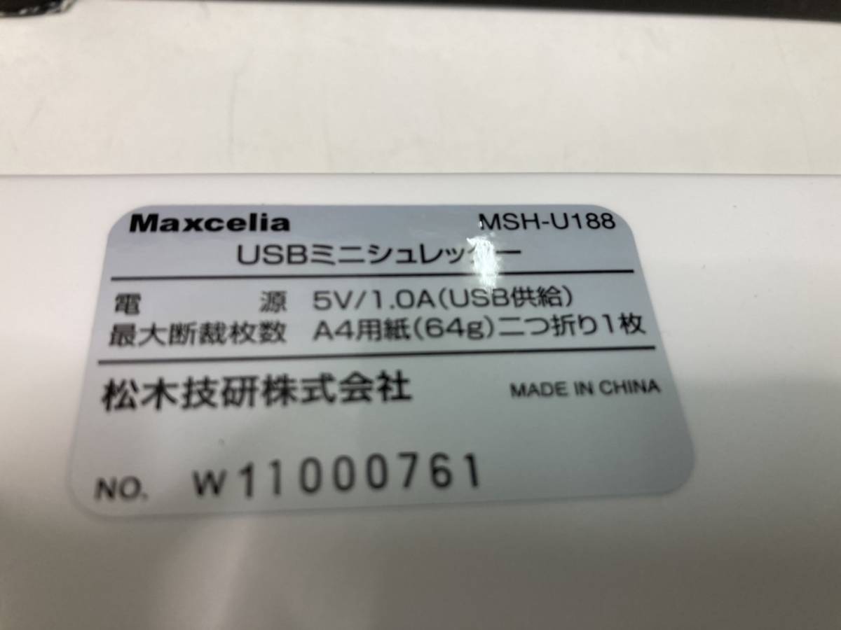 [ не использовался ] Osaka самовывоз приветствуется USB Mini шреддер маленький размер шреддер белый MSH-U188 Maxcelia Matsumoto научно-исследовательский институт акционерное общество [UTKD018]