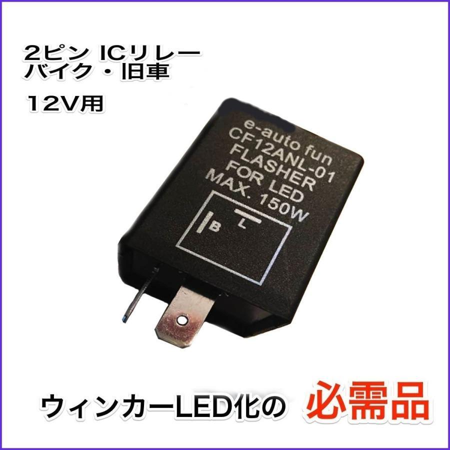 ICウインカーリレー LED対応 CF12 LED対応 省電力 2ピン ハイフラ防止 特売セール 送料無料_画像2