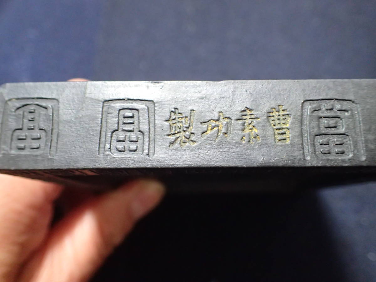着後レビューで 中国古墨 墨専 曹素功 乾隆庚寅年仲冬造 kochmetal.com.br