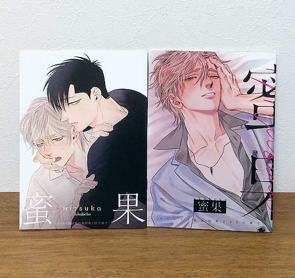 最大68%OFFクーポン 蜜果 1~3巻セット アニメイト特典16P小冊子つき